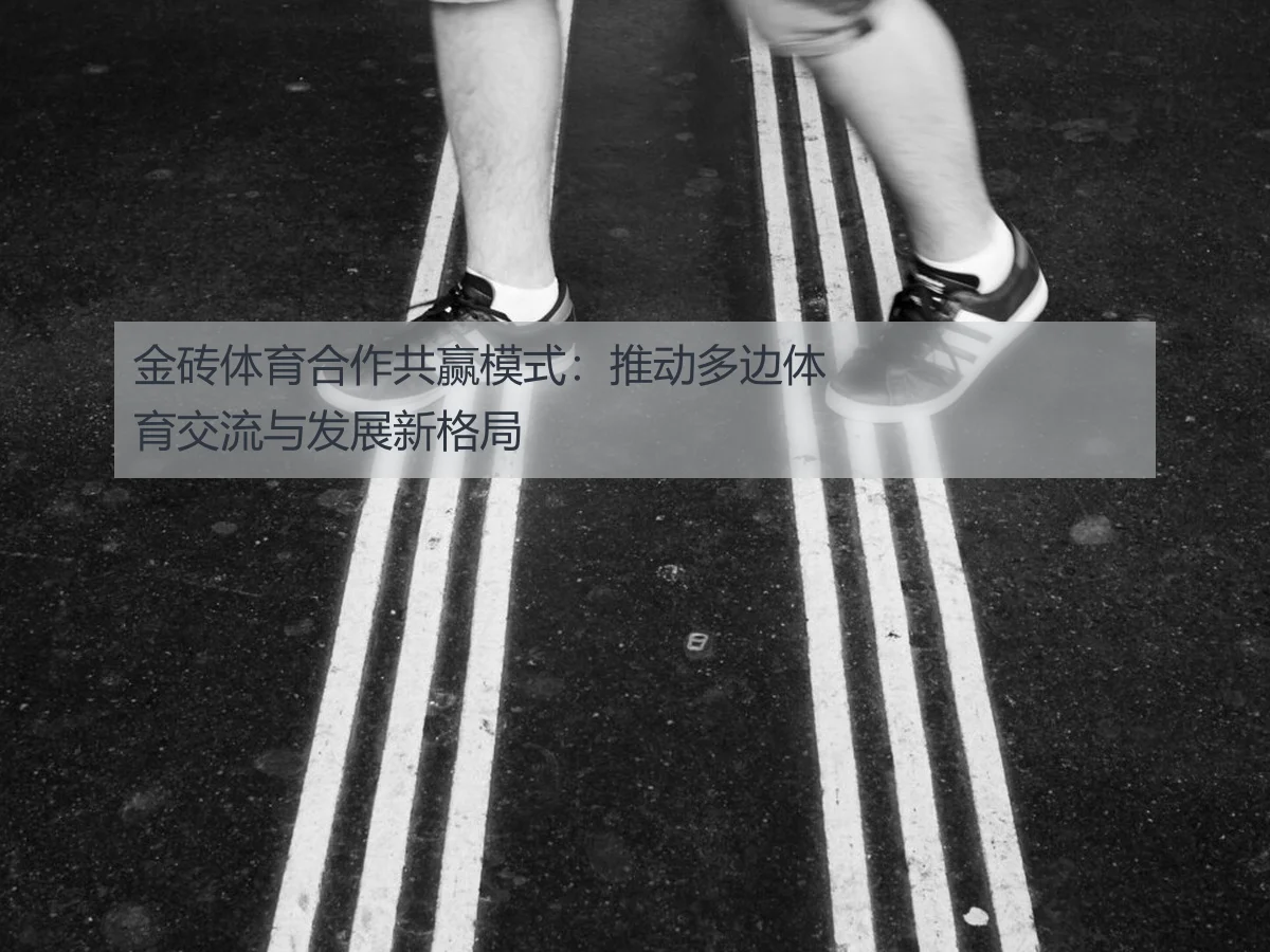 金砖体育合作共赢模式：推动多边体育交流与发展新格局