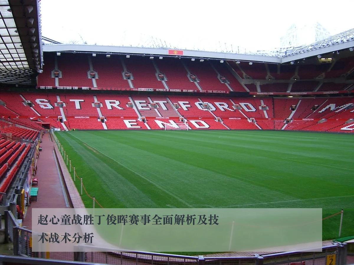 赵心童战胜丁俊晖赛事全面解析及技术战术分析