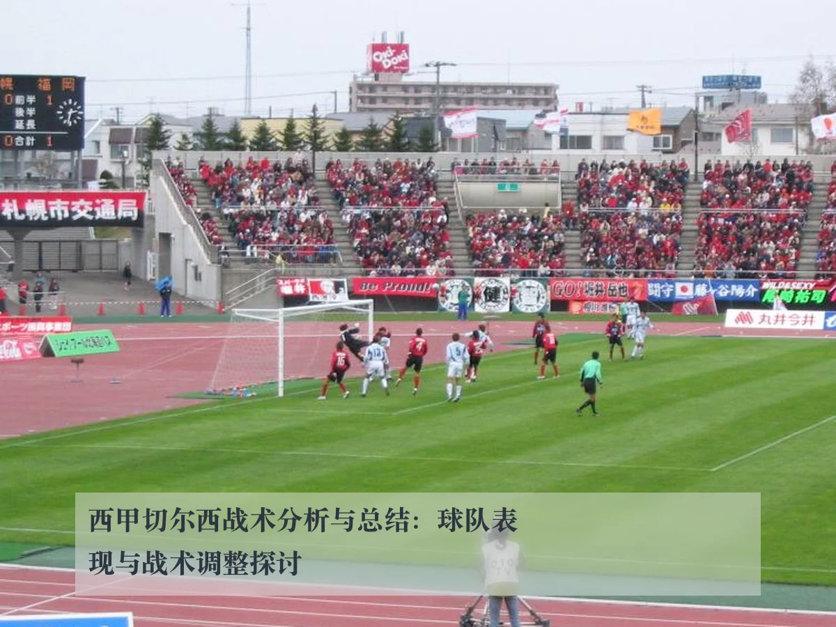 西甲切尔西战术分析与总结：球队表现与战术调整探讨