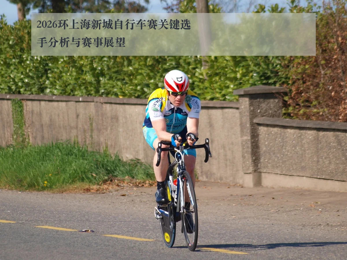 2026环上海新城自行车赛关键选手分析与赛事展望